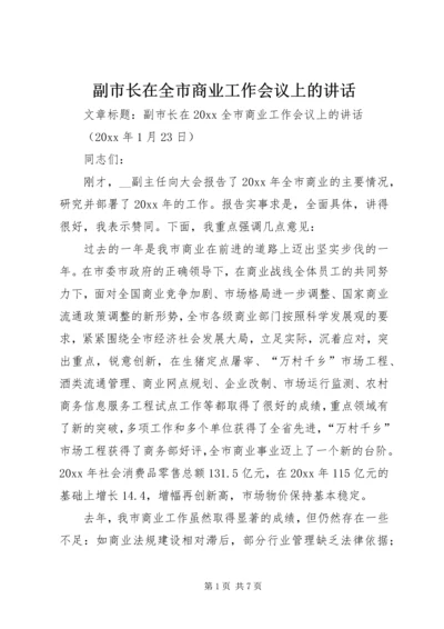 副市长在全市商业工作会议上的讲话 (2).docx