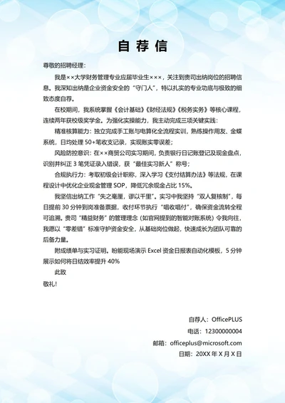 大学毕业生自我推荐求职信(财务出纳岗位)
