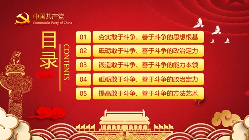 2021新时代共产党人的斗争精神党政党建党课支部团委学习模板
