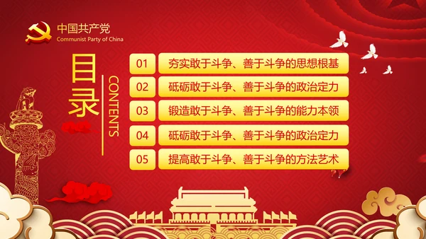 2021新时代共产党人的斗争精神党政党建党课支部团委学习模板