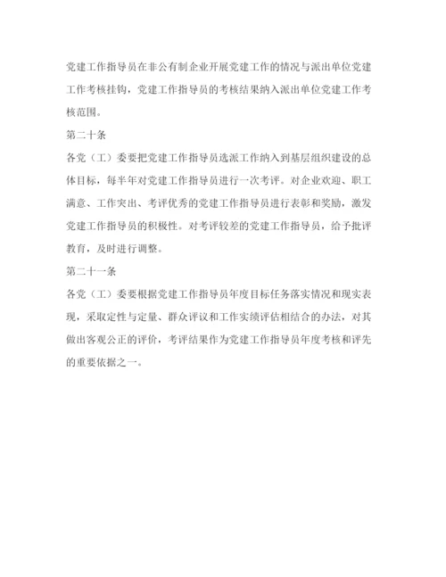 2022非公有制企业党建工作指导员管理办法.docx