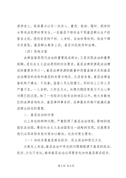 基层法治建设调研报告.docx