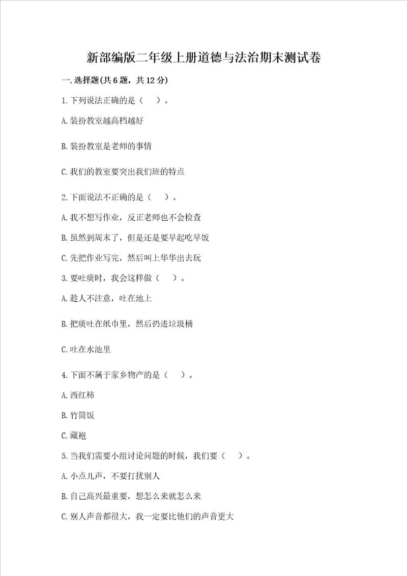 新部编版二年级上册道德与法治期末测试卷精品实用