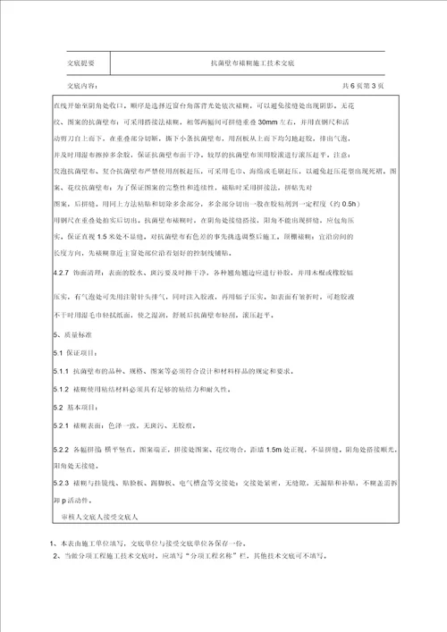 抗菌壁布裱糊施工技术交底