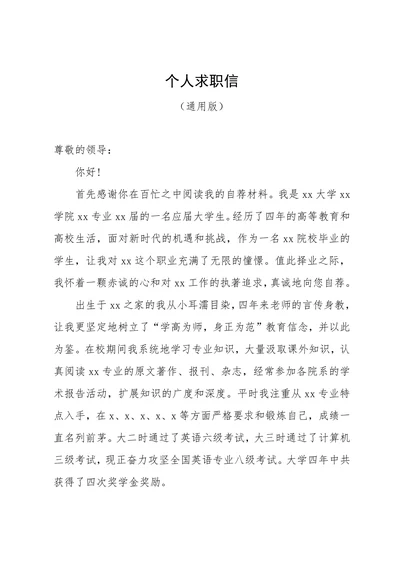 通用型个人求职信