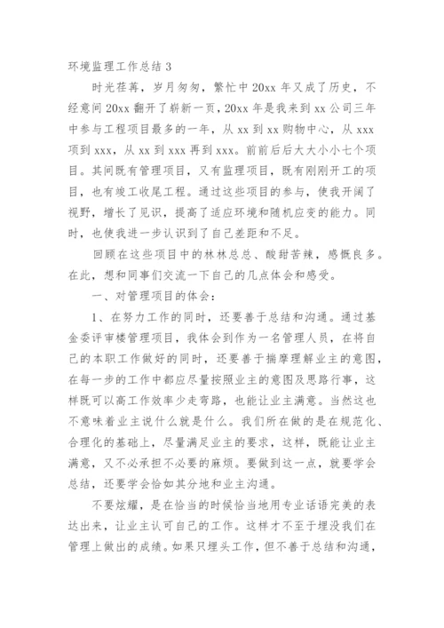 环境监理工作总结.docx