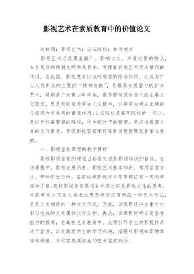 影视艺术在素质教育中的价值论文.docx