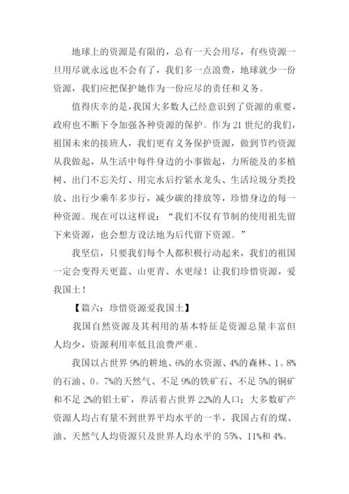 珍惜资源爱我国土作文-1.docx
