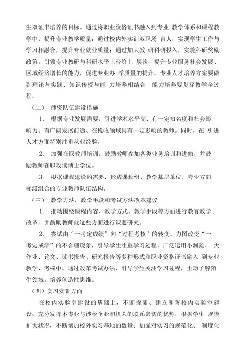 税收学专业“十三五建设规划
