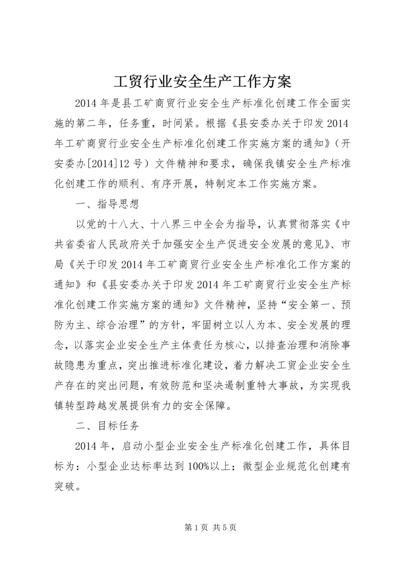 工贸行业安全生产工作方案.docx