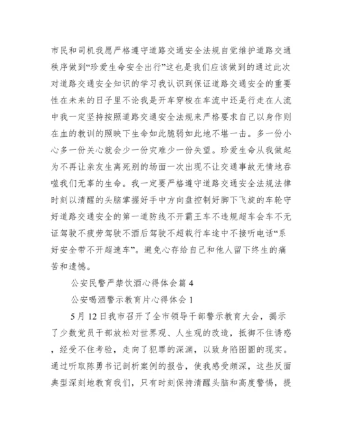 公安民警严禁饮酒心得体会范文十二篇.docx