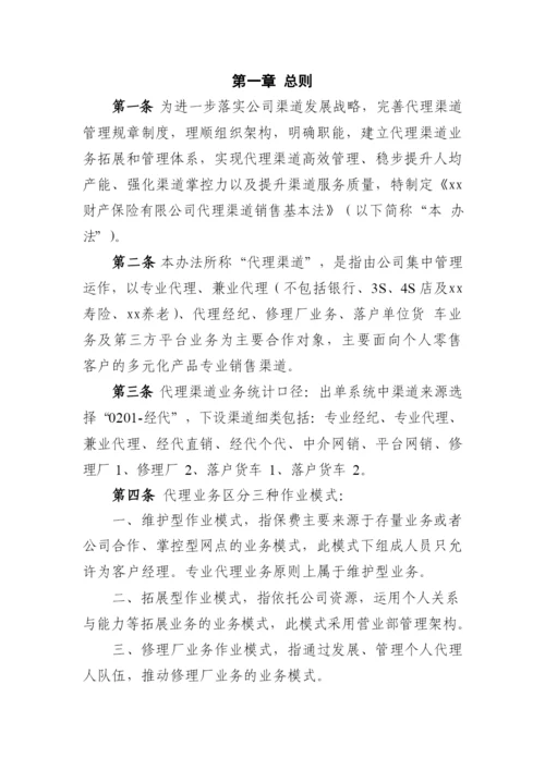 财产保险有限公司代理渠道销售基本法模版.docx