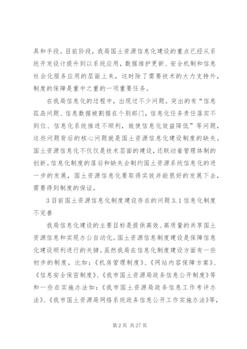 对国土资源信息化制度建设的思考——从我市国土资源信息化建设工作谈起.docx