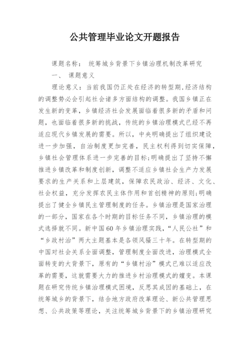 公共管理毕业论文开题报告.docx