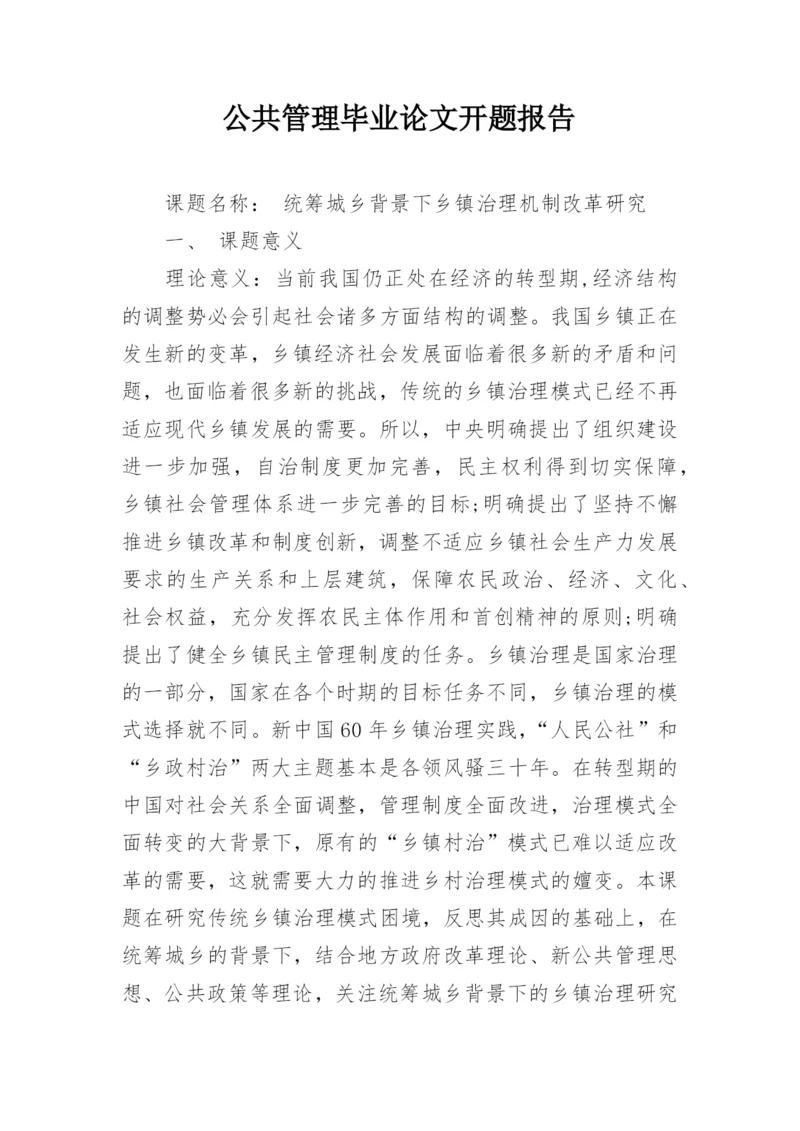 公共管理毕业论文开题报告.docx