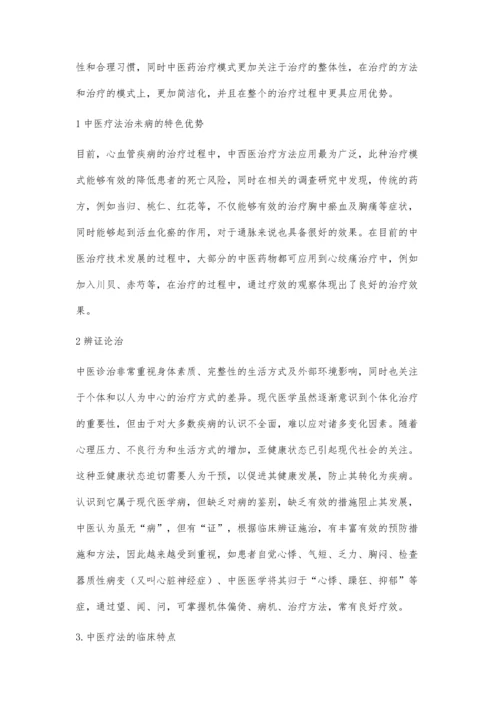 中医药防治心血管疾病的特色和优势分析.docx