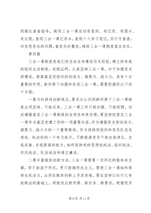 浅谈对“三会一课”的认识，如何开展党支部“三会一课”.docx