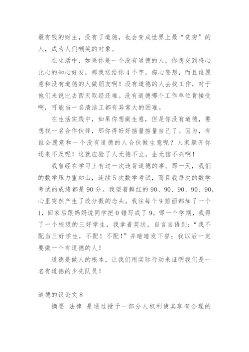 道德的议论文最新精编.docx