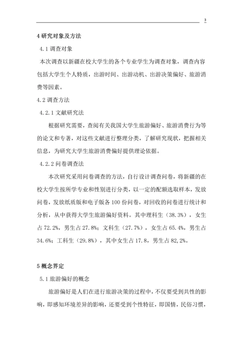 大学生旅游偏好研究论文.docx
