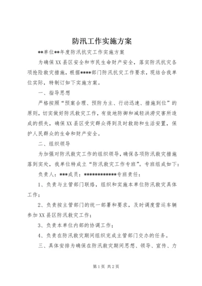 防汛工作实施方案_3 (3).docx