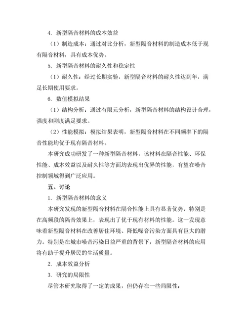 新型隔音材料的研发与性能评估