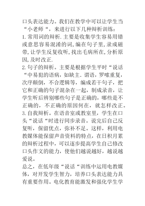 信息技术论文浅谈电教媒体在低年级说话训练中的运用.docx