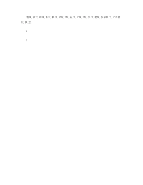 【组词大全】饫组词_饫的拼音含义_组词造句解释_饫字的组词.docx