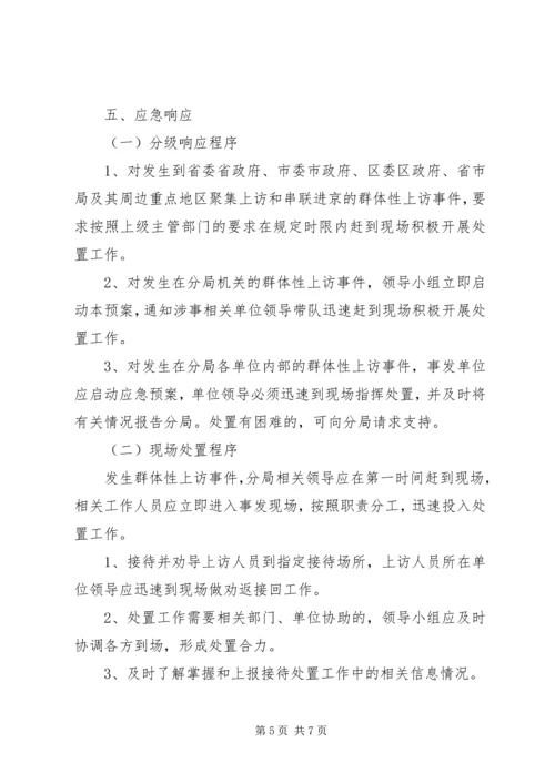 群体性上访事件应急预案 (5).docx