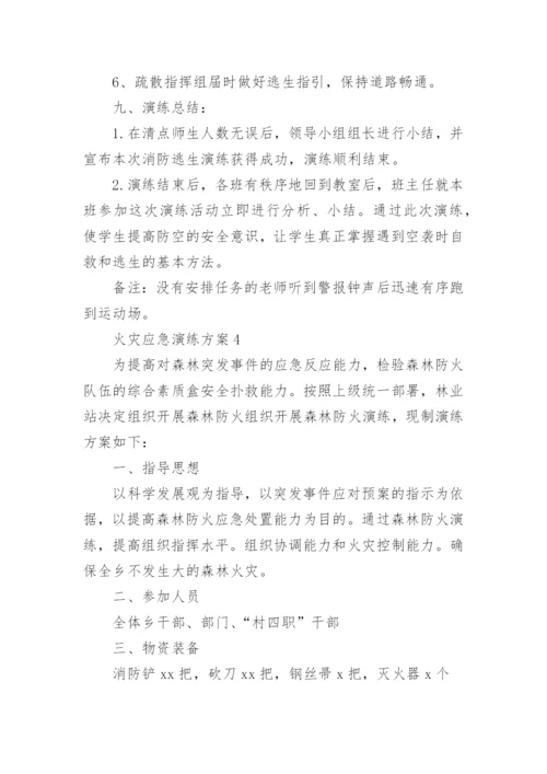 火灾应急演练方案.docx