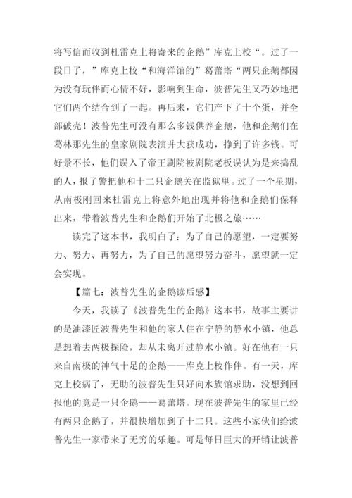 波普先生的企鹅读后感500字.docx