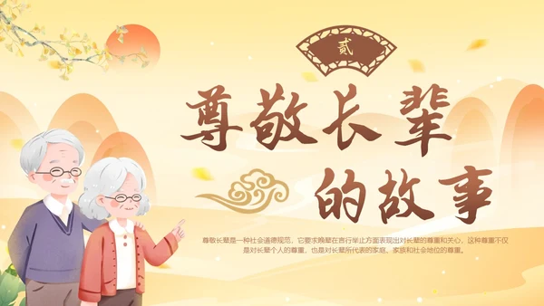 古风插画尊敬长辈主题班会小学生PPT