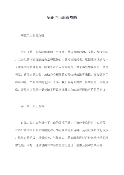 嗨跑兰山旅游攻略