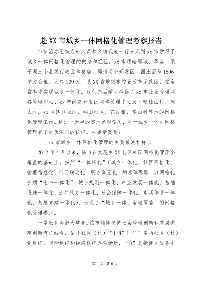 最新精编之赴XX市城乡一体网格化管理考察报告.docx