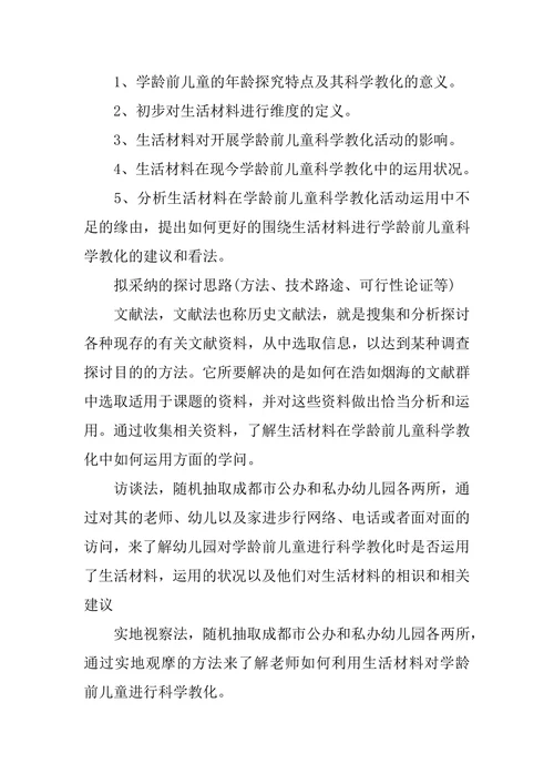 学前教育专业论文开题报告