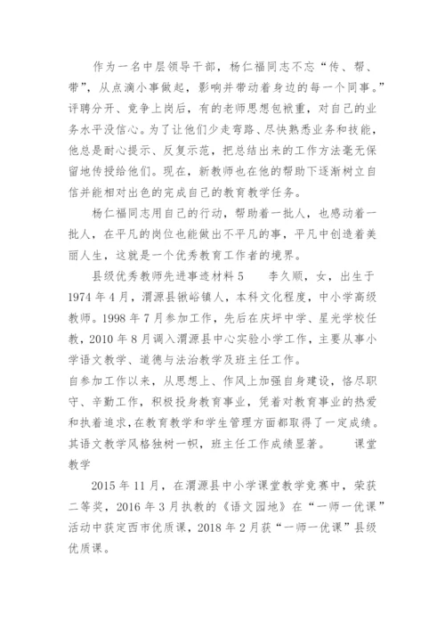 县级优秀教师先进事迹材料.docx