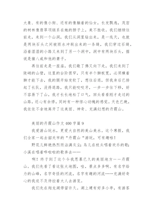 美丽的丹霞山作文400字.docx