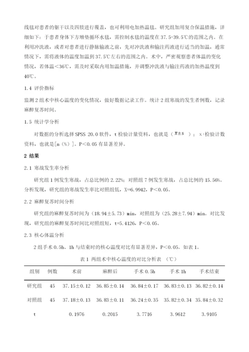 腹部外科手术护理复合保温措施用于患者体温控制效果的探讨.docx