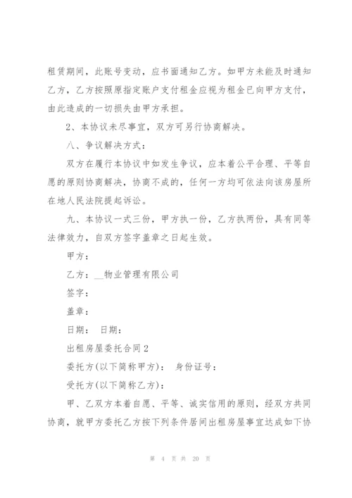 2022年出租房屋委托合同.docx