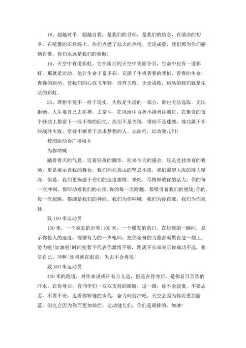 校园运动会广播稿(合集15篇).docx