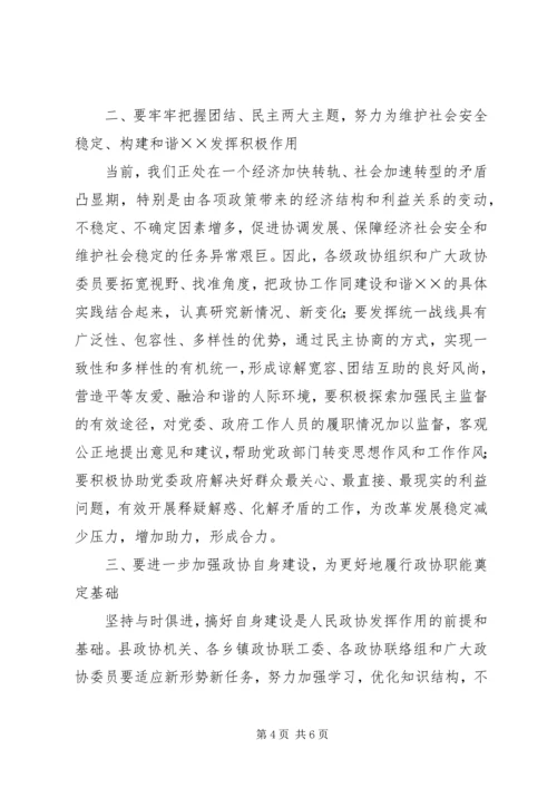 县委书记在政协会议上的讲话.docx