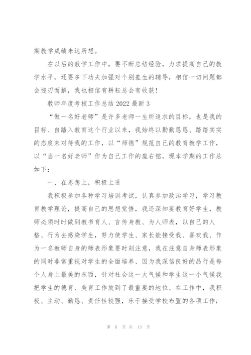 教师年度考核工作总结2022范文5篇.docx