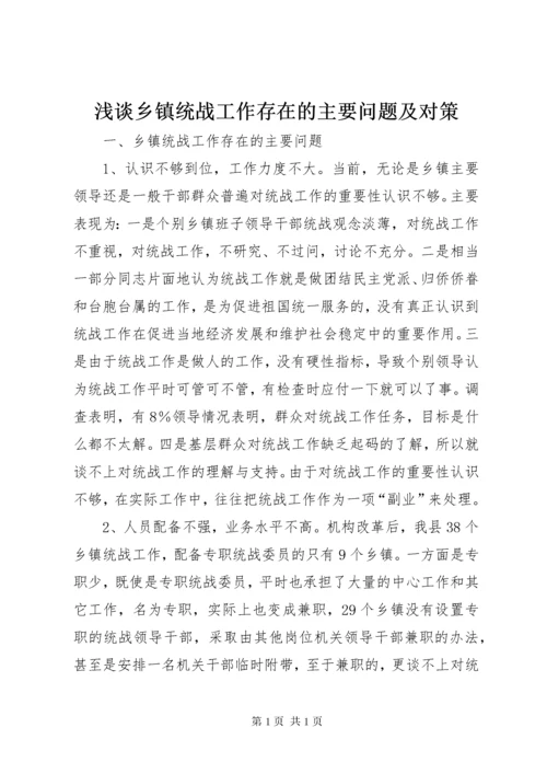 浅谈乡镇统战工作存在的主要问题及对策.docx
