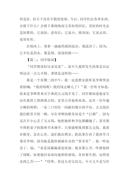 同学情深作文.docx
