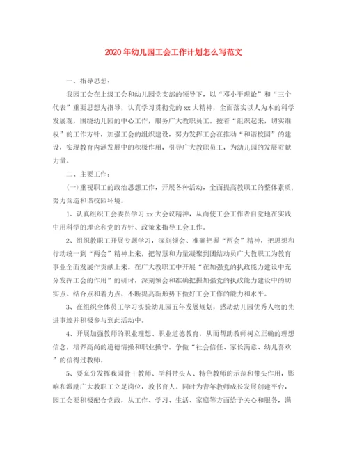 精编之年幼儿园工会工作计划怎么写范文.docx