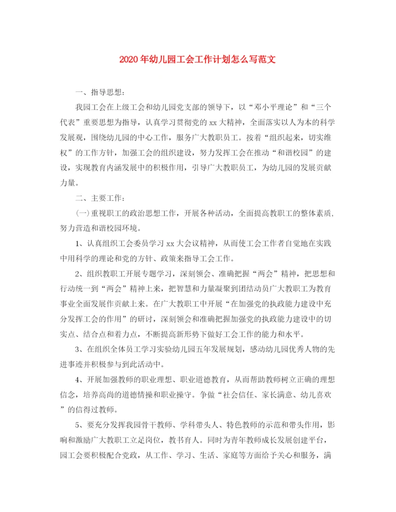 精编之年幼儿园工会工作计划怎么写范文.docx