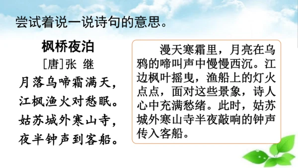 统编版语文五年级上册21 古诗词三首《枫桥夜泊》课件