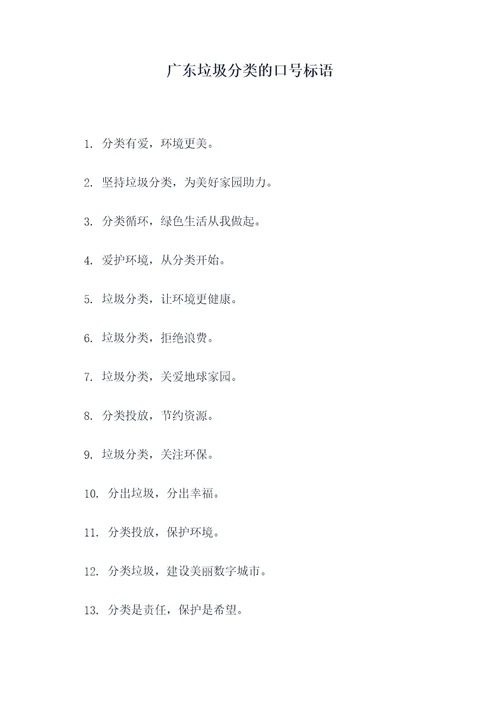 广东垃圾分类的口号标语