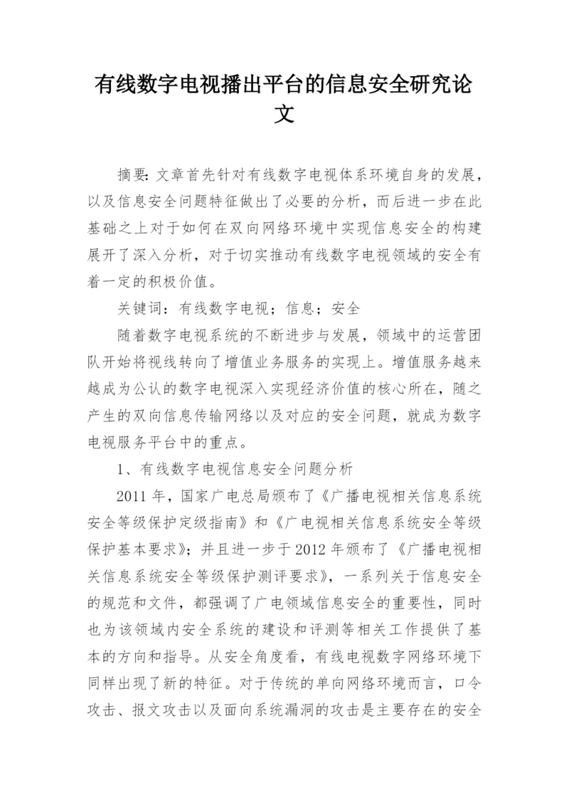 有线数字电视播出平台的信息安全研究论文.docx