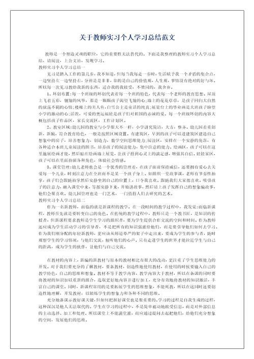 关于教师实习个人学习总结范文