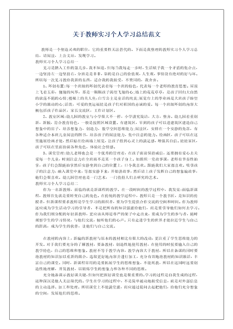 关于教师实习个人学习总结范文